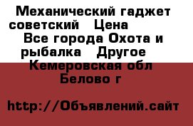 Механический гаджет советский › Цена ­ 1 000 - Все города Охота и рыбалка » Другое   . Кемеровская обл.,Белово г.